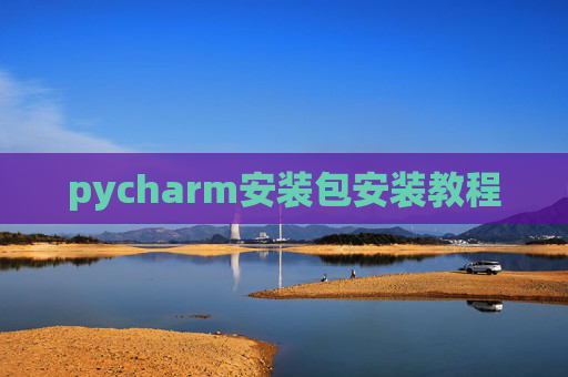pycharm安装包安装教程