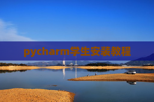 pycharm学生安装教程