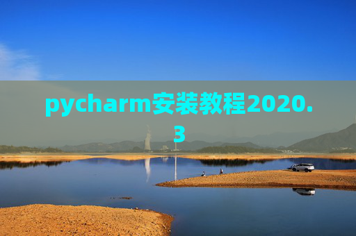 pycharm安装教程2020.3