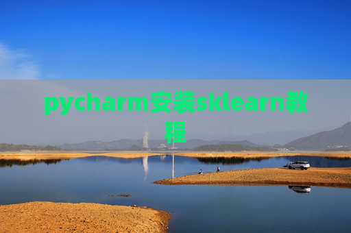 pycharm安装sklearn教程