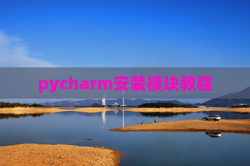pycharm安装模块教程