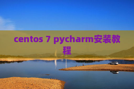 centos 7 pycharm安装教程