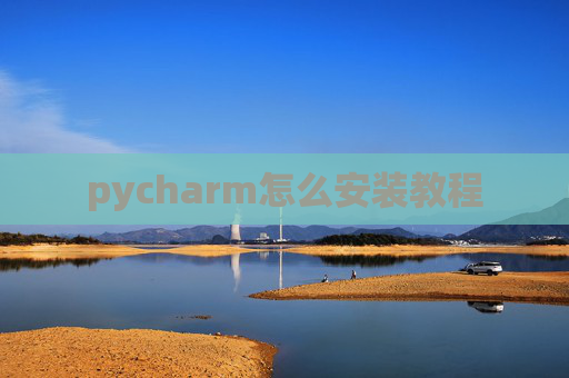 pycharm怎么安装教程