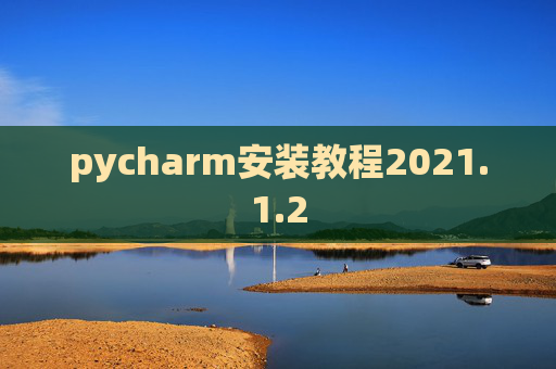 pycharm安装教程2021.1.2